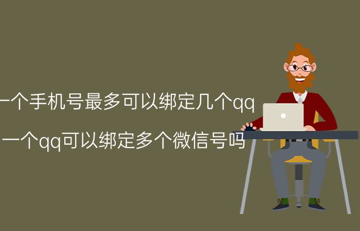 一个手机号最多可以绑定几个qq 一个qq可以绑定多个微信号吗？